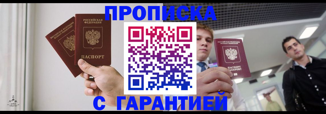 прописка штамп в Черкесске